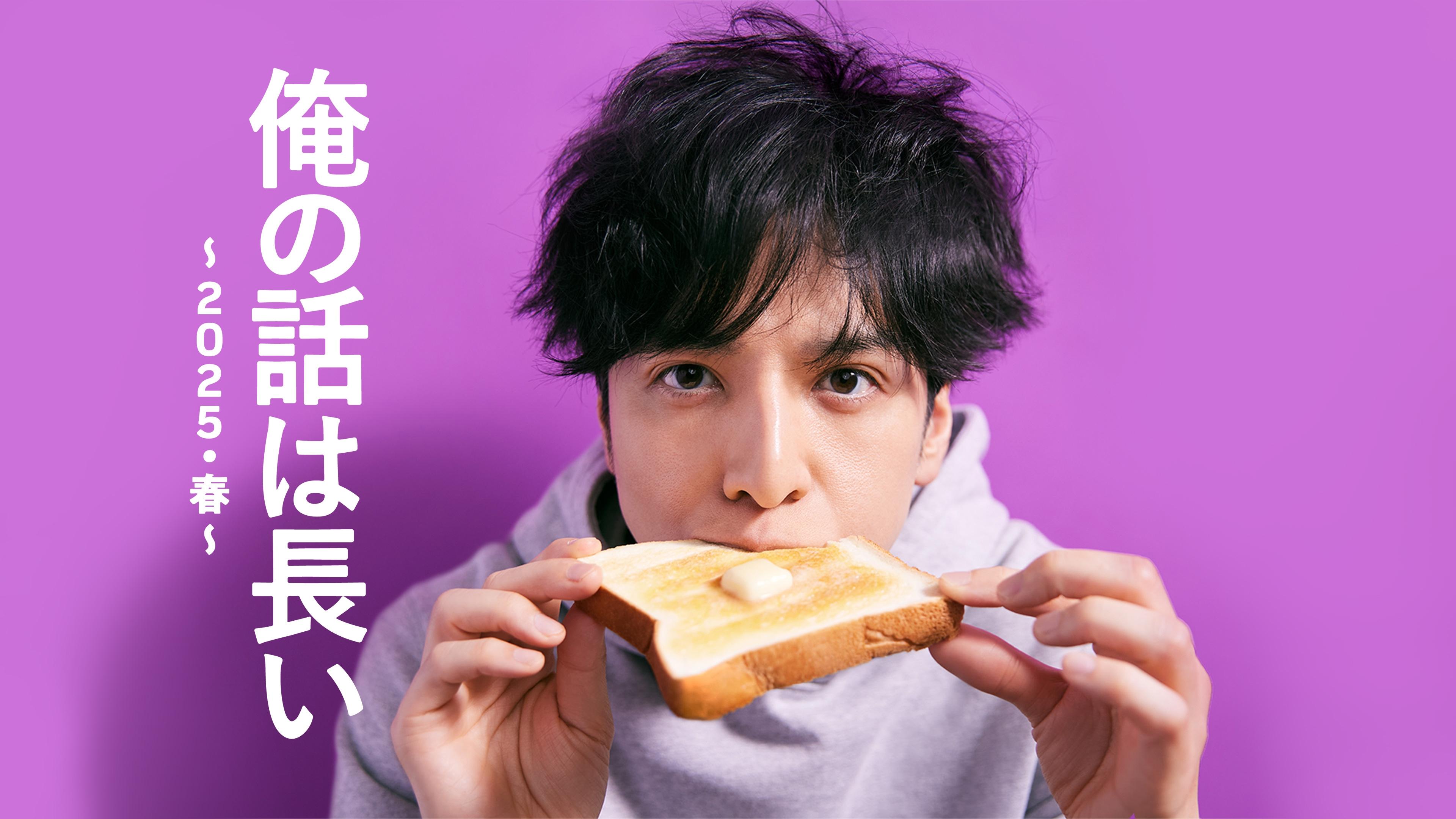 俺の話は長い ~2025・春~