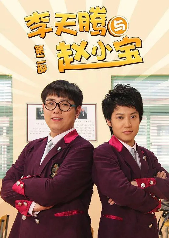 李天腾与赵小宝 - Season 2