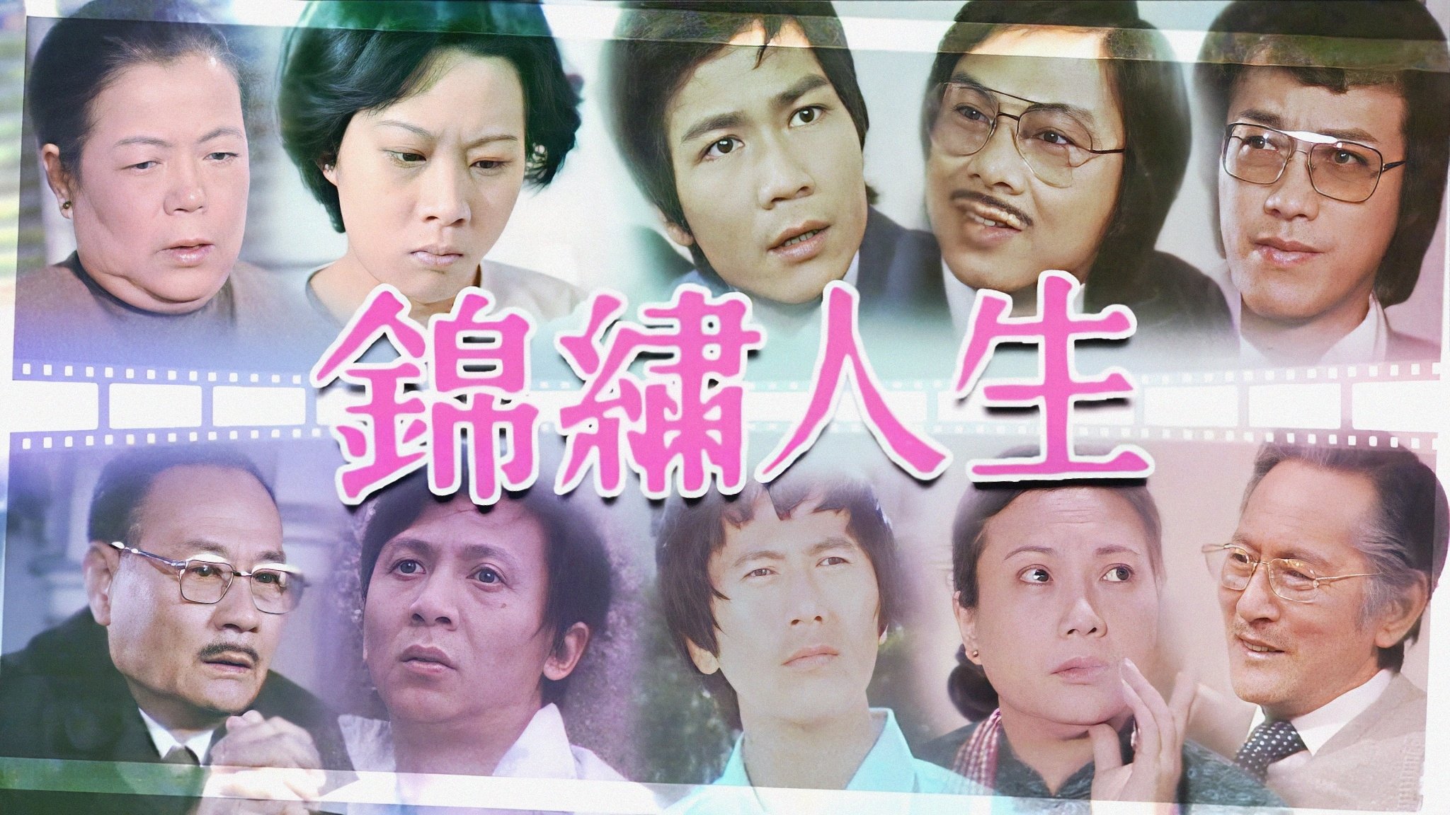 錦繡人生 poster
