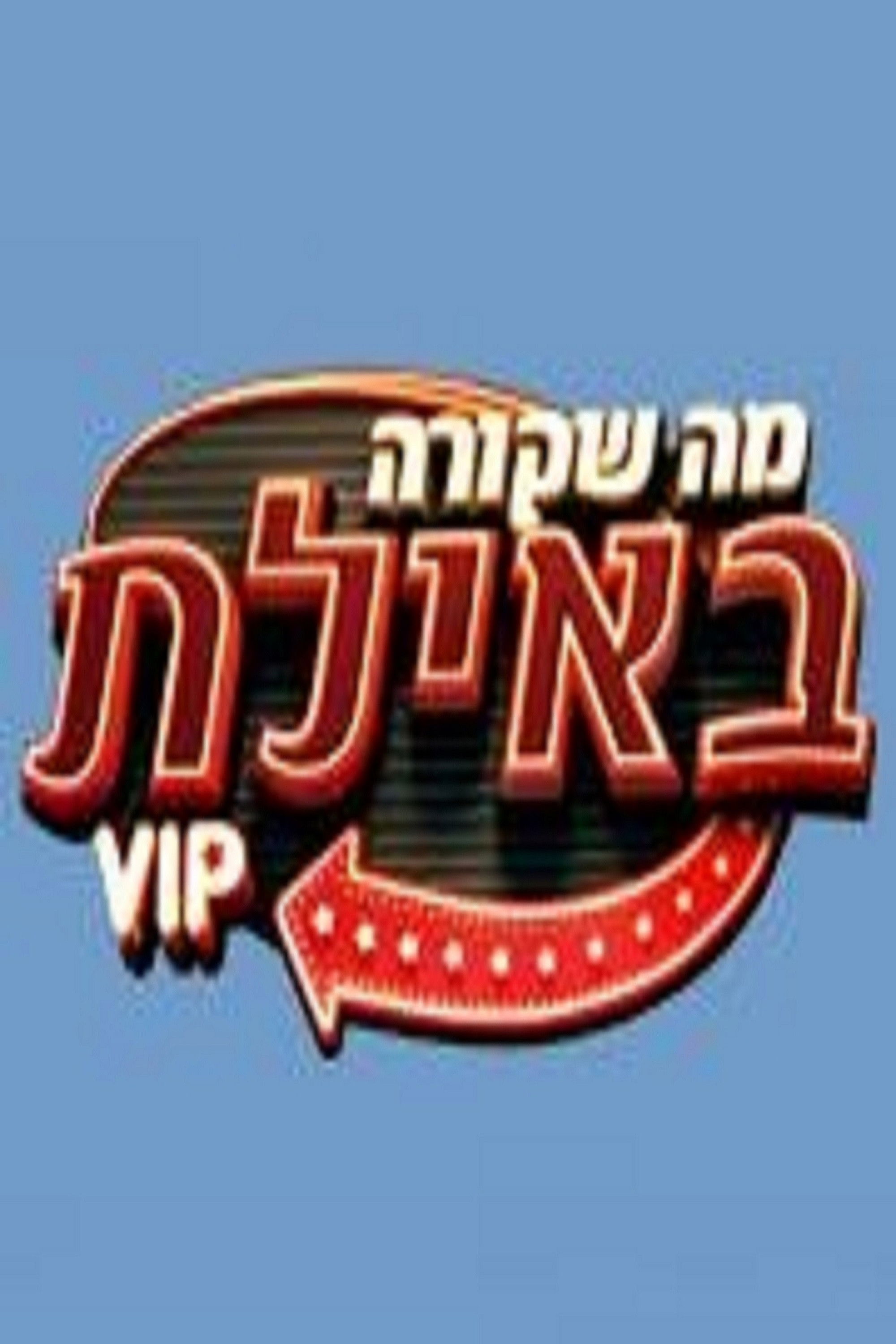 מה שקורה באילת