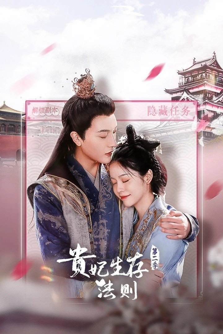 贵妃生存法则 - Season 2