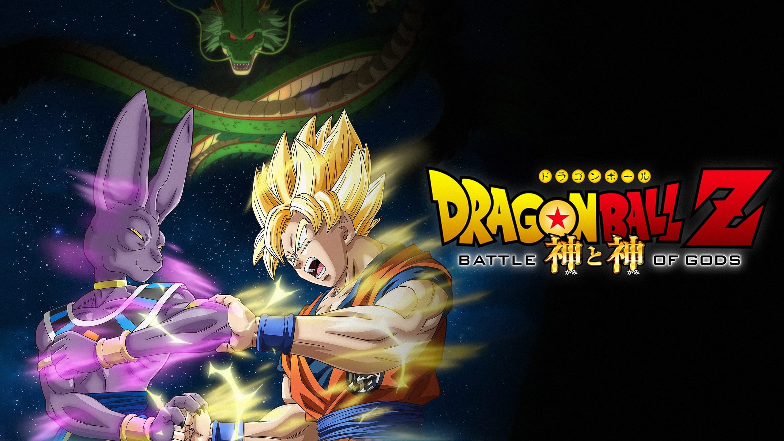 Dragon Ball Z: Battle of Gods (2013)