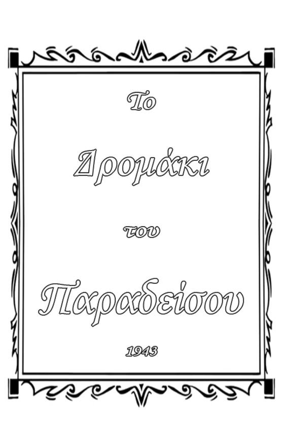 Το δρομάκι του παραδείσου Το δρομάκι του παραδείσου