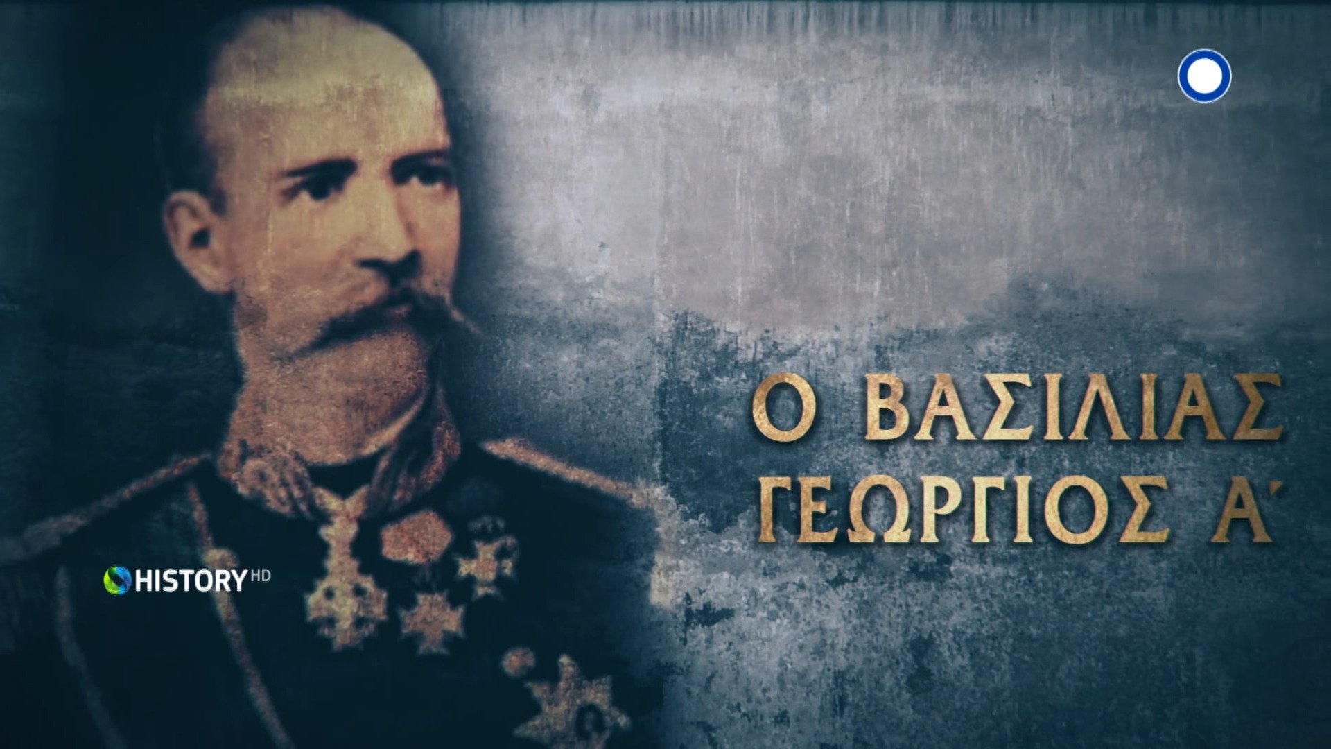 Μηχανή του Χρόνου - Épisode 20