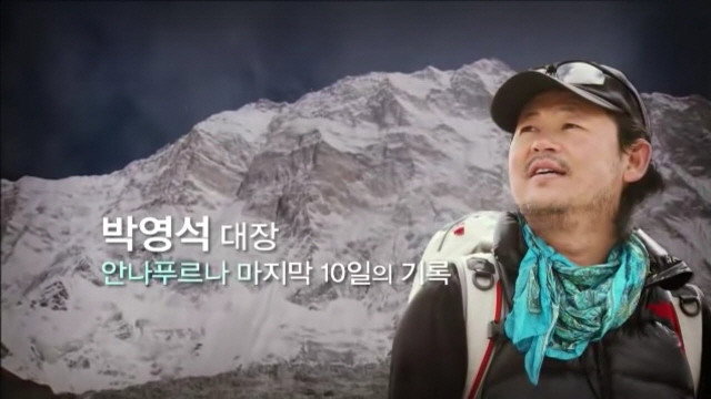 산악인 박영석 Season 1 :Episode 4  Episode 4