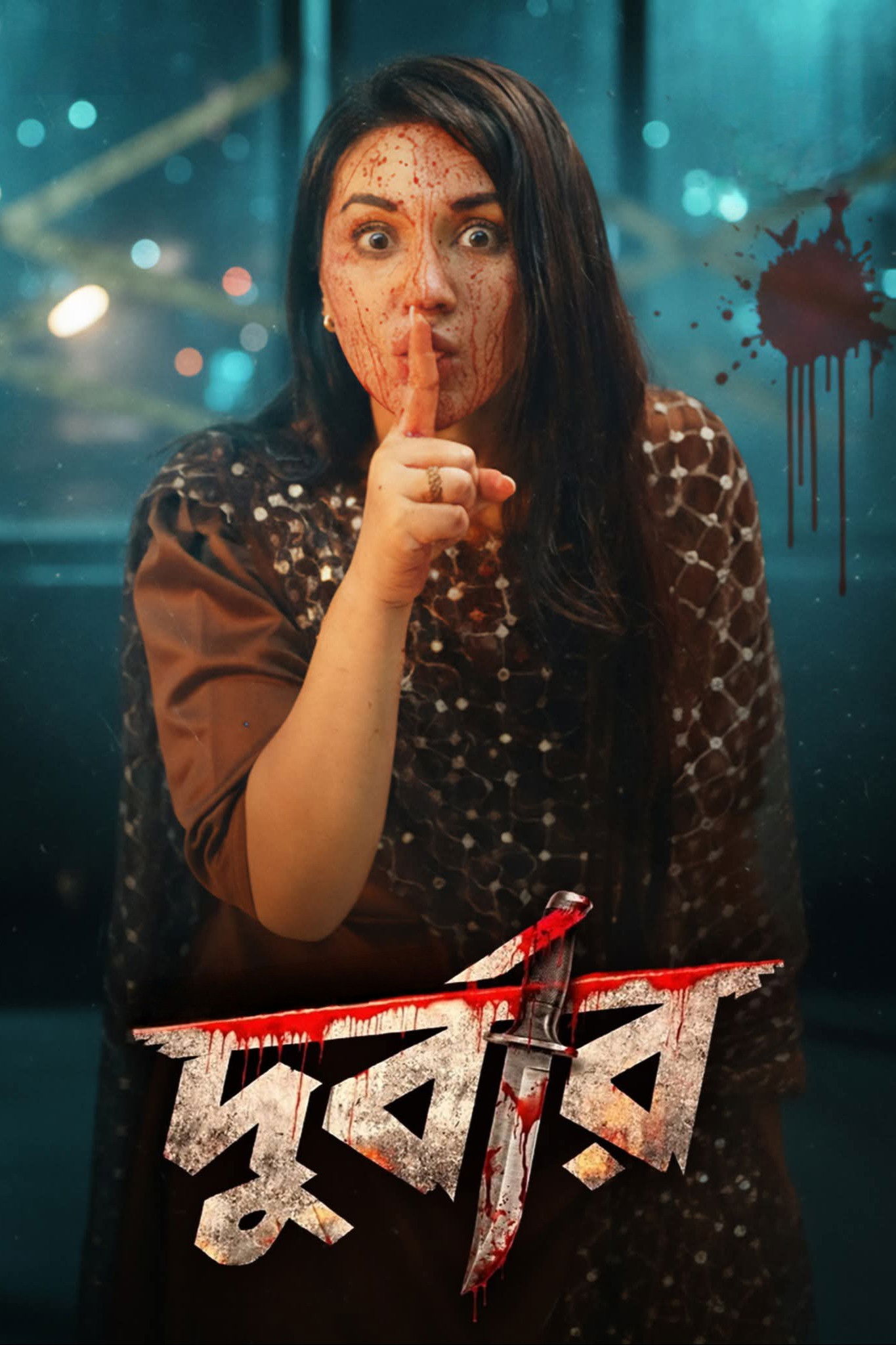 দুর্বার