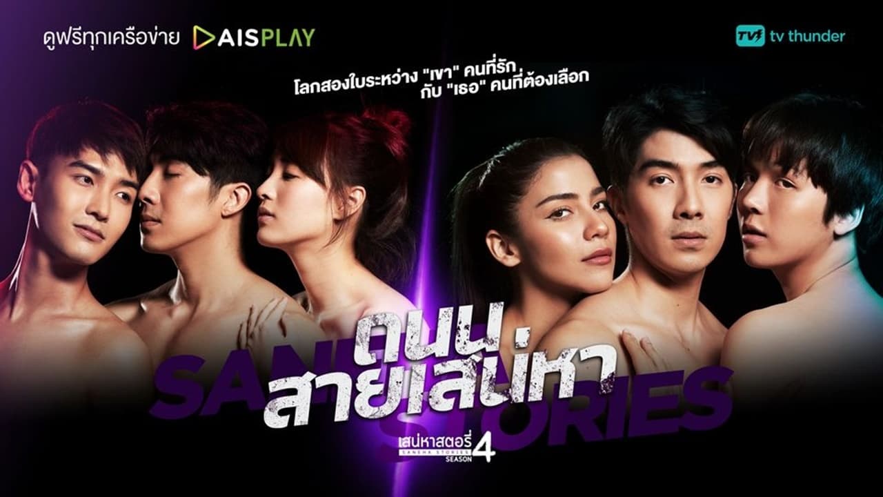 เสน่หาสตอรี่ 4