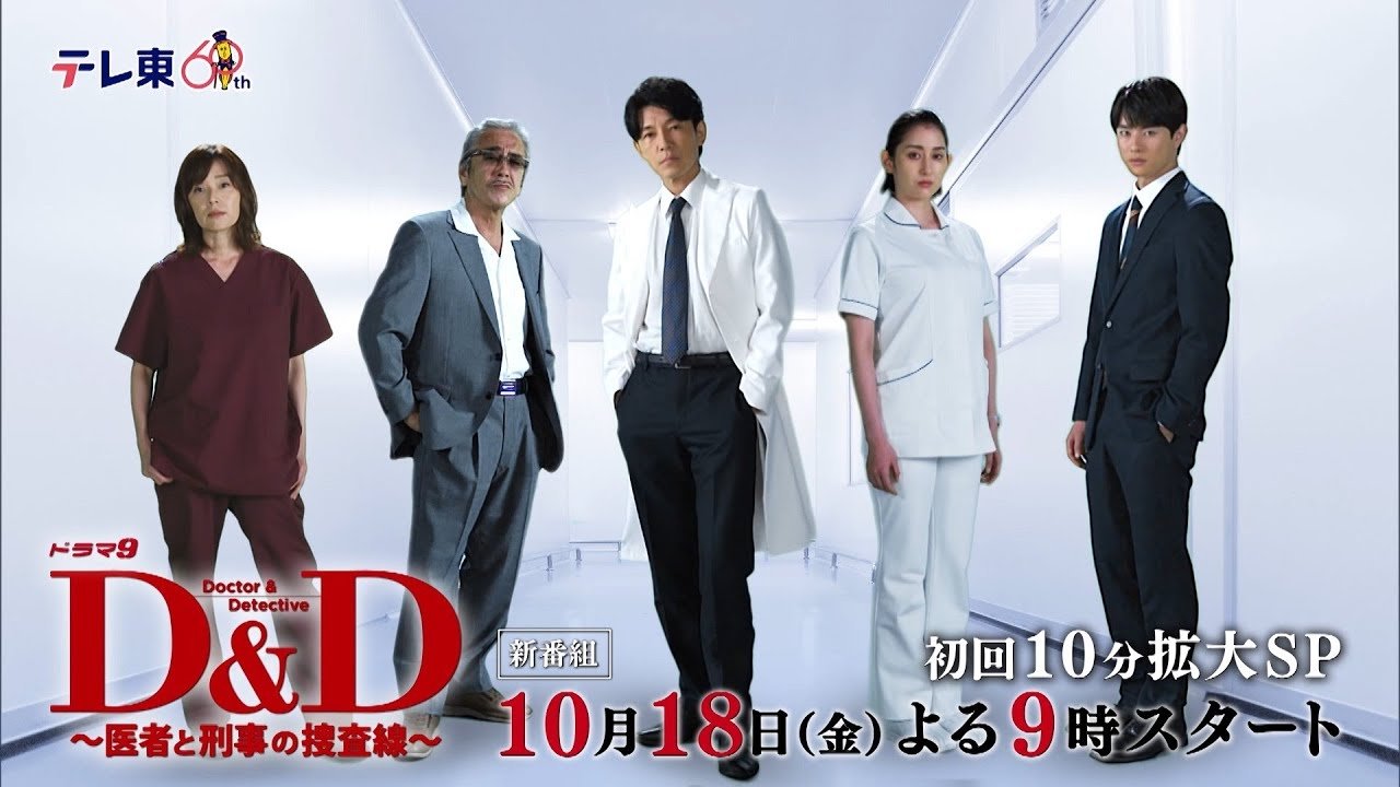 D&D 〜医者と刑事の捜査線〜 backdrop