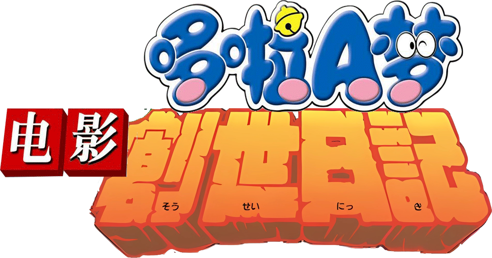 Doraemon: Đấng Toàn Năng Nobita Logo
