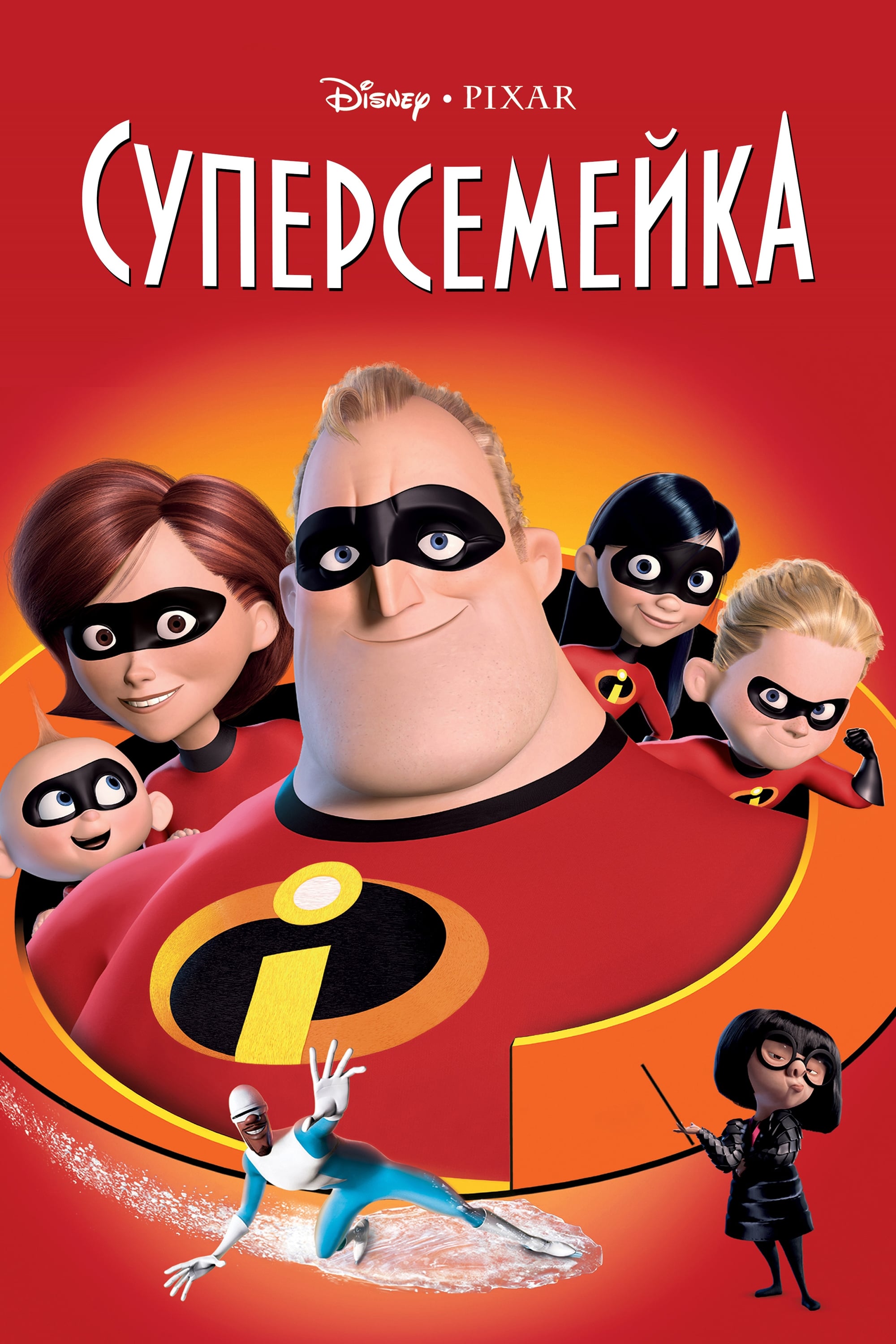 The Incredibles