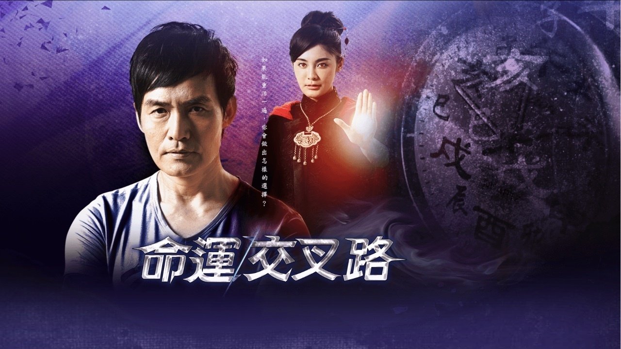 命運交叉路 backdrop