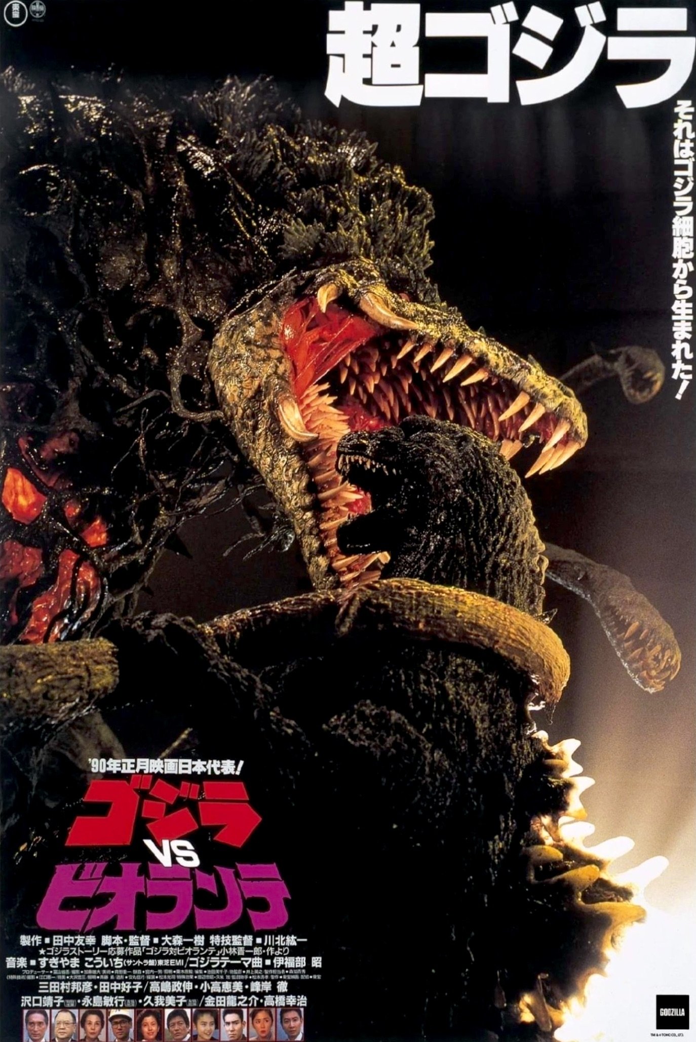 ゴジラvsビオランテ (1989) - ポスター画像 — The Movie