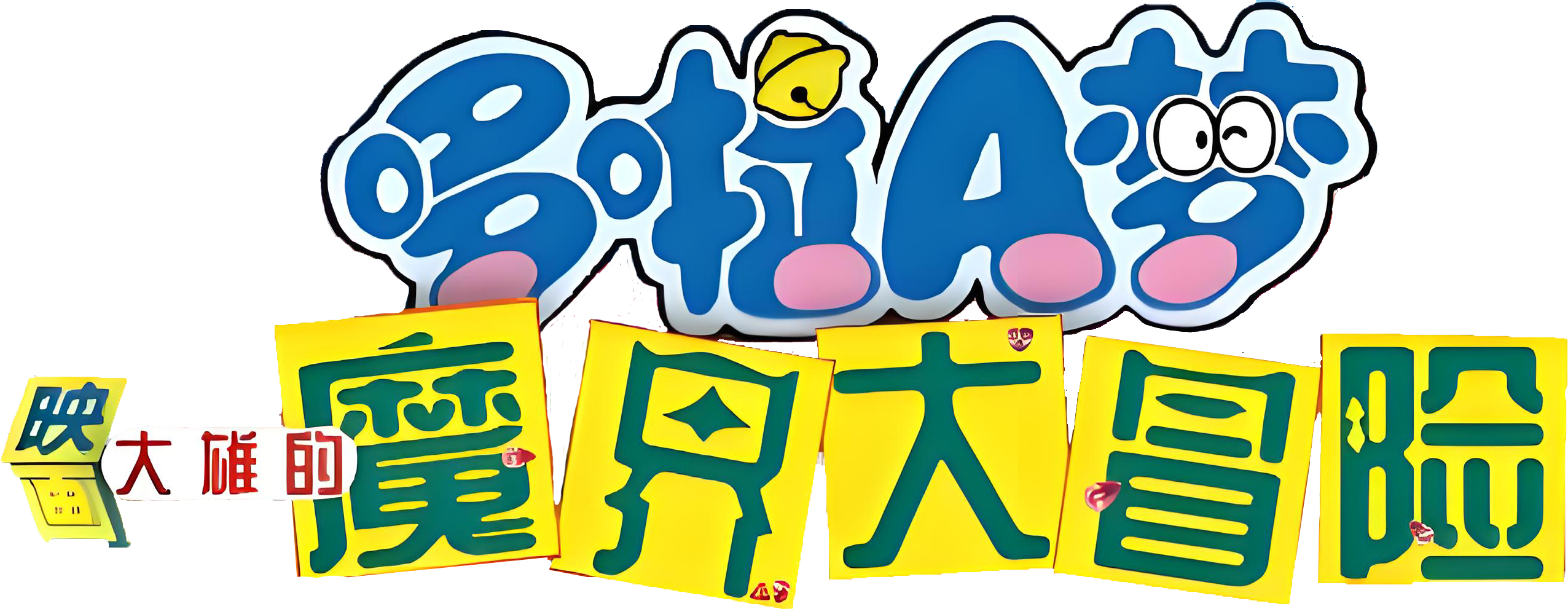 Doraemon: Nobita và Chuyến Phiêu Lưu Vào Xứ Quỷ Logo