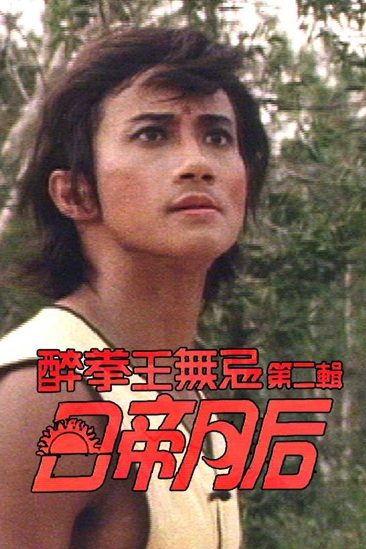 Drunken Fist (II) - Season 1