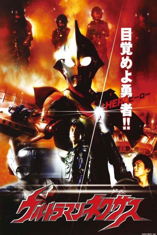 ウルトラマンネクサス (TV Series 2004-2005) - ポスター画像