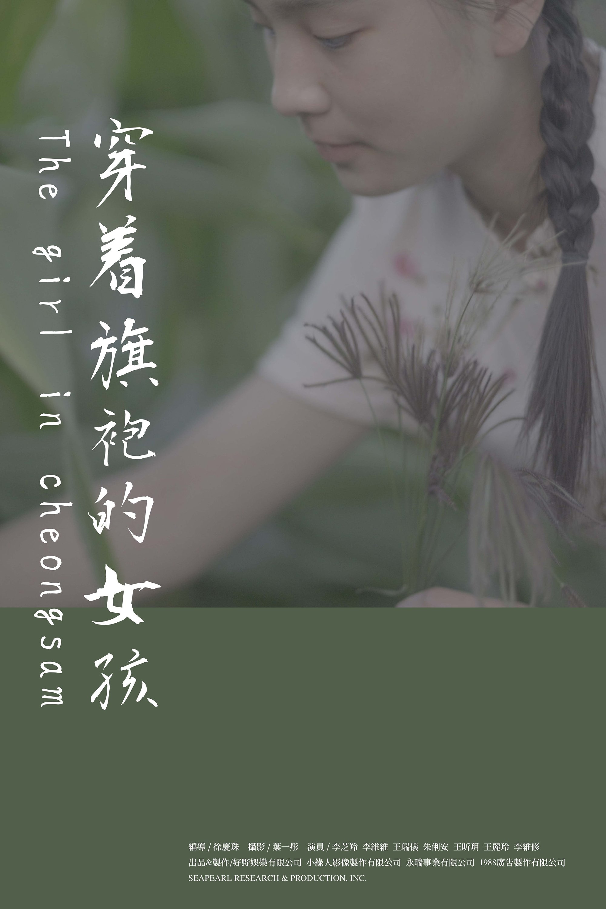 穿著旗袍的女孩 穿著旗袍的女孩
