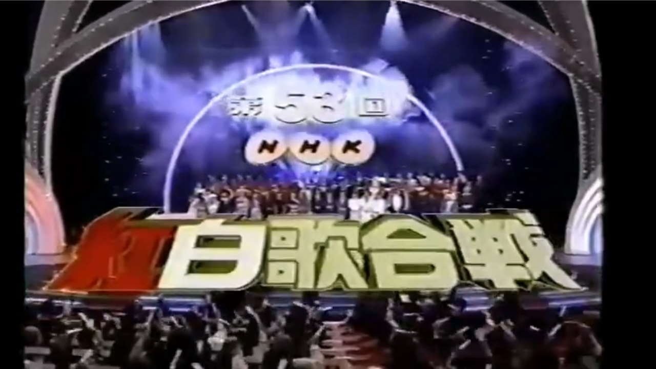NHK紅白歌合戦 - Épisode 53