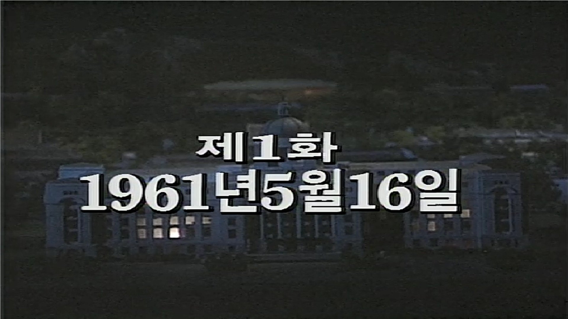 Thumbnail for May 16th, 1961 Season 1 Episode 1
