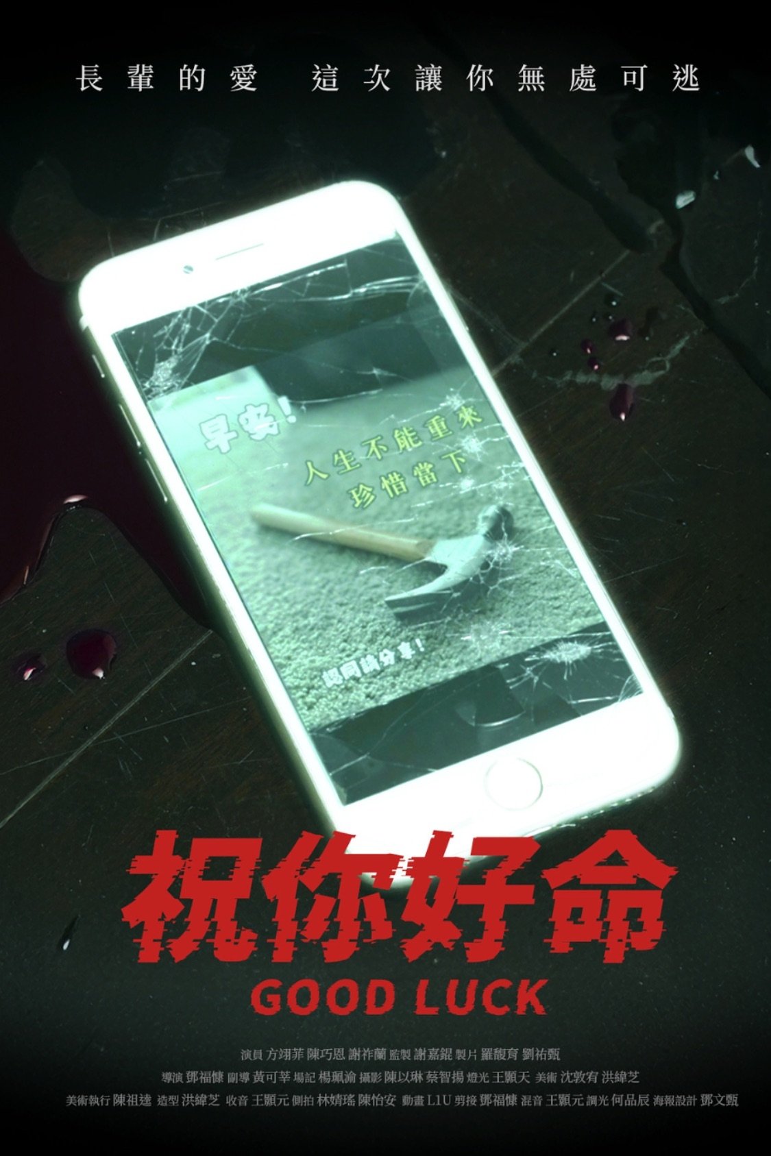 祝你好命 祝你好命