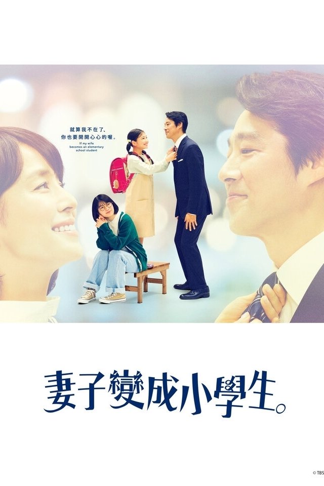 If My Wife Becomes An Elementary School Student If My Wife Becomes an Elementary School Student. (Tsuma, Shōgakusei ni