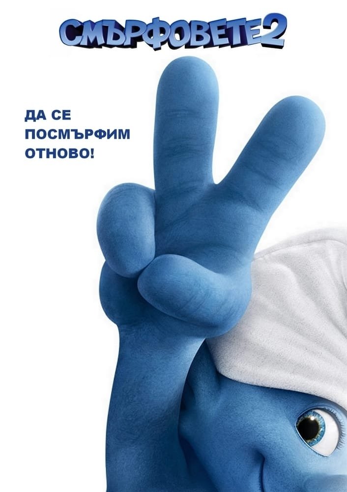 The Smurfs 2