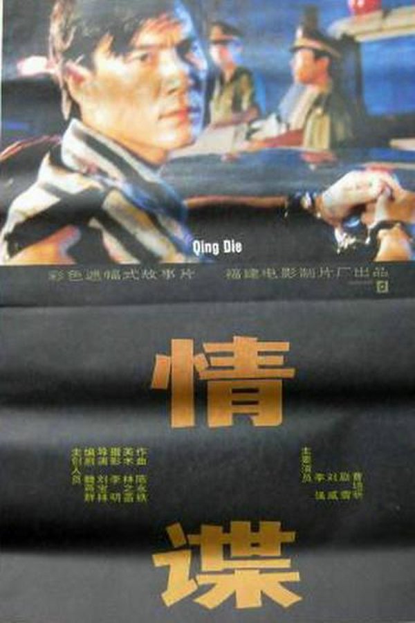 情谍 情谍