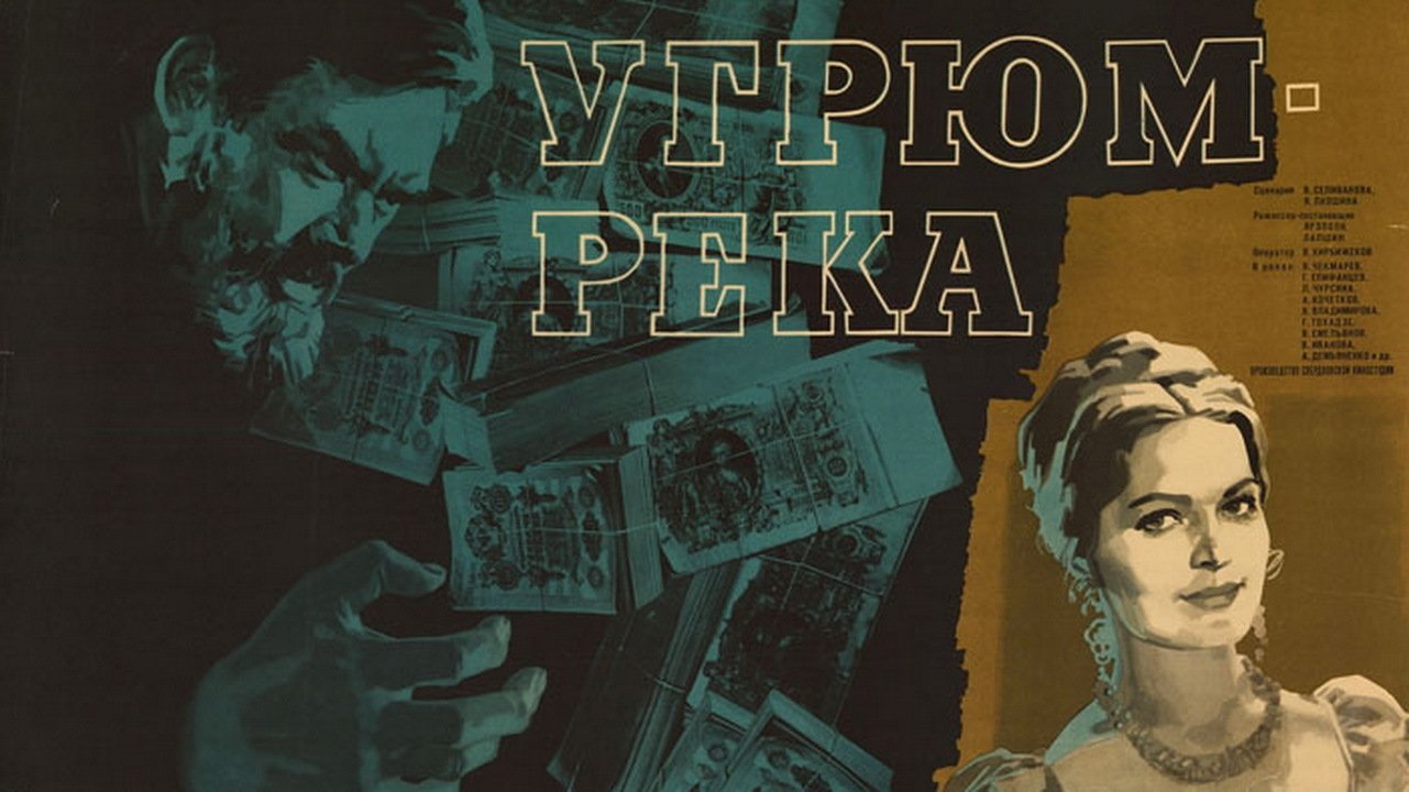 Угрюм-река