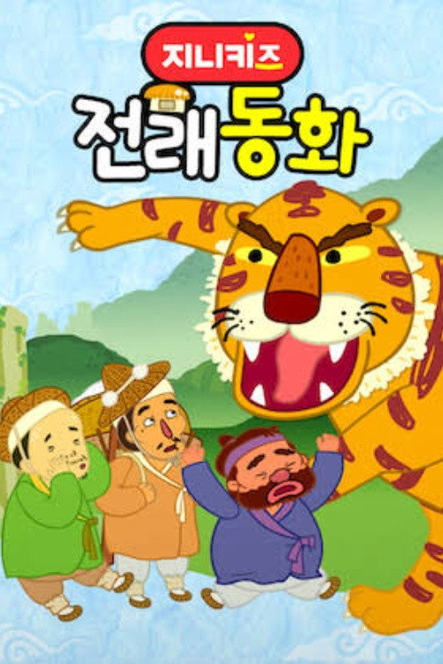 Poster de 지니키즈: 전래동화