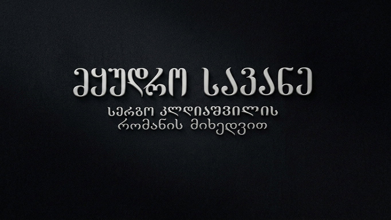მყუდრო სავანე