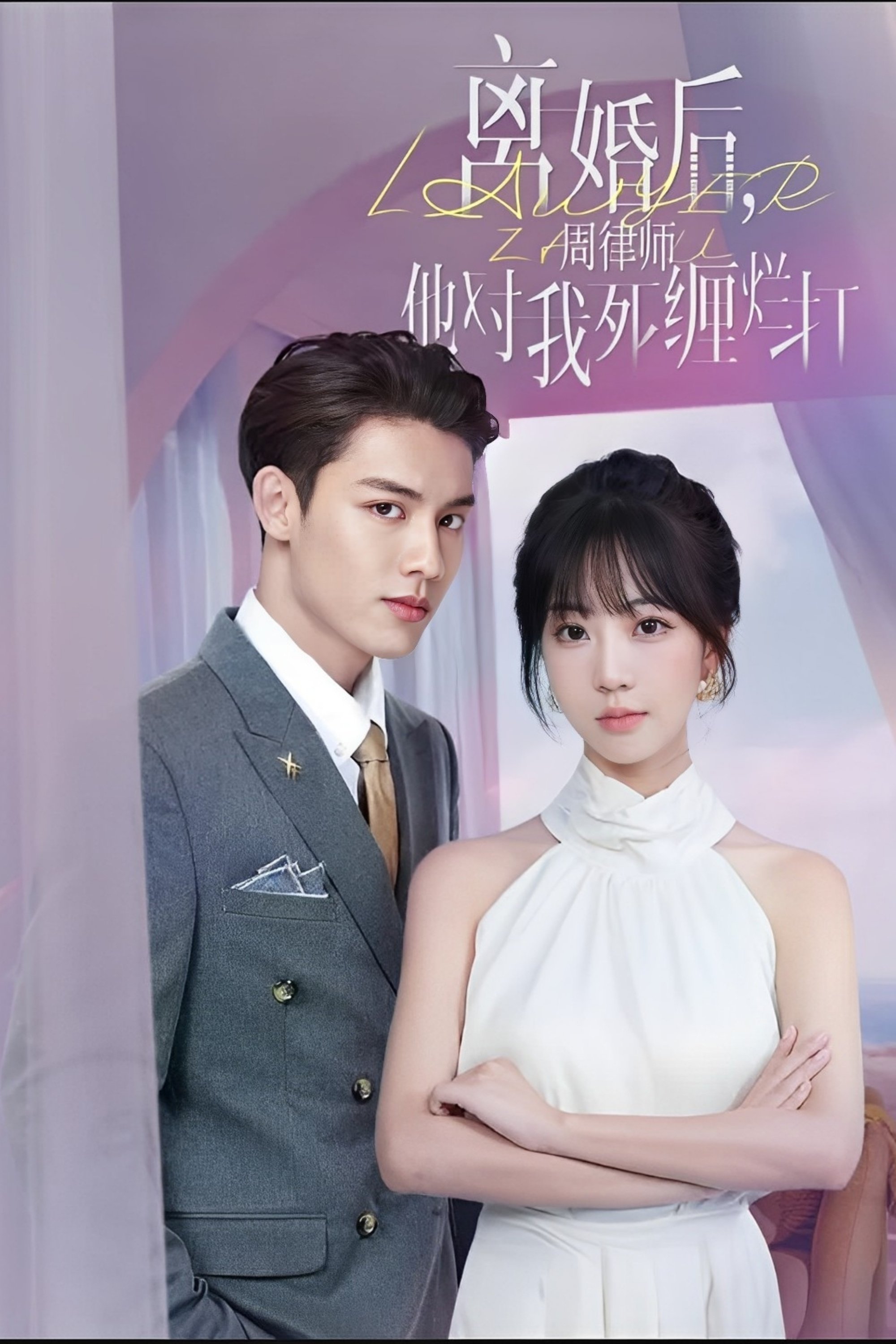 离婚后，周律师对我死缠烂打