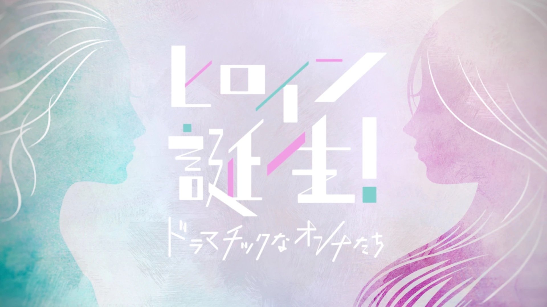 ヒロイン誕生!ドラマチックなオンナたち poster