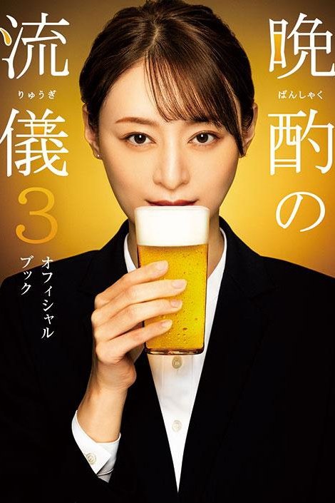 Evening Drink Style - Season 3