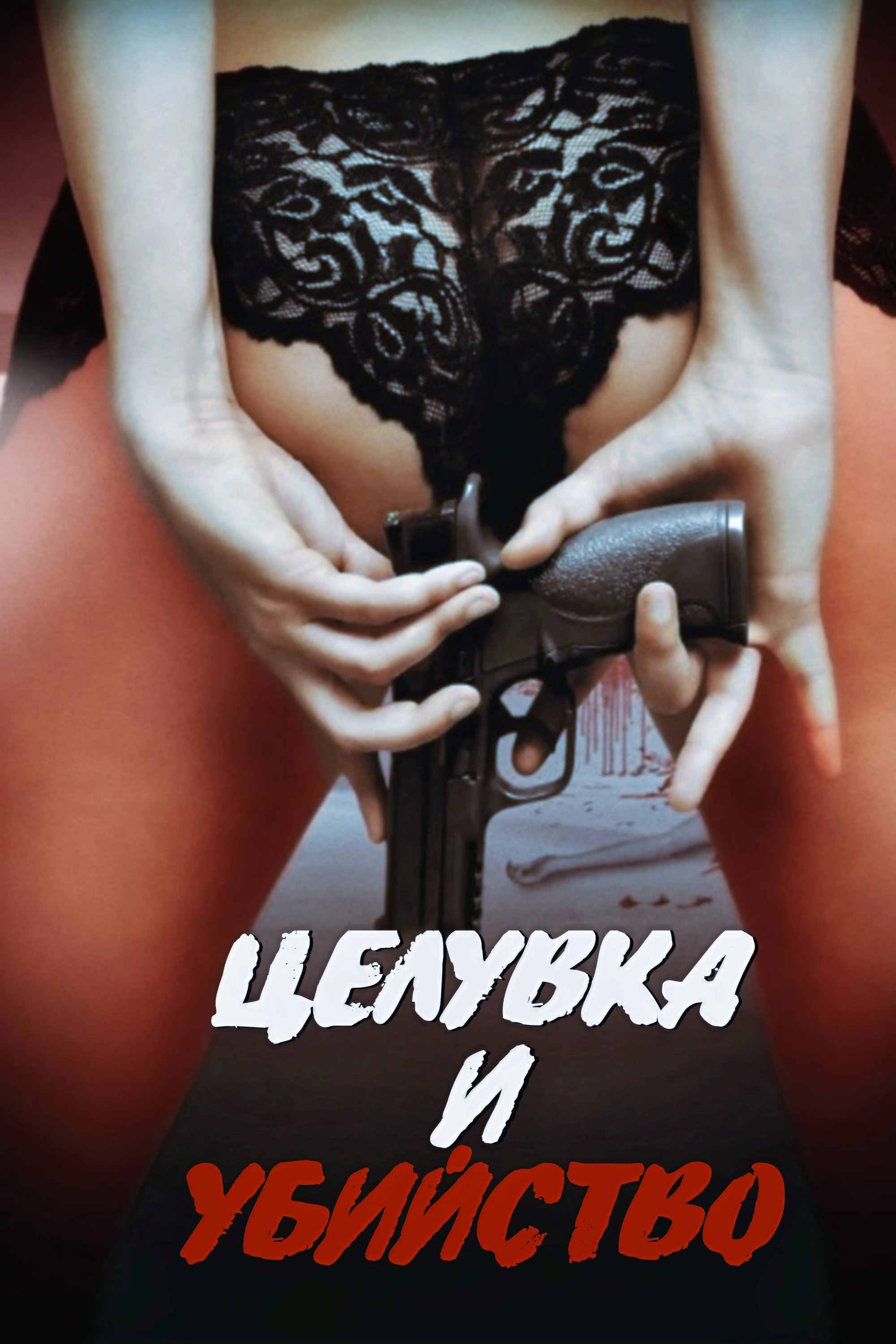 Целувка и убийство (2017)