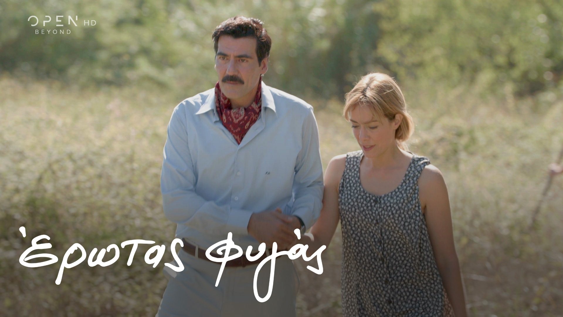 Έρωτας Φυγάς - Épisode 9