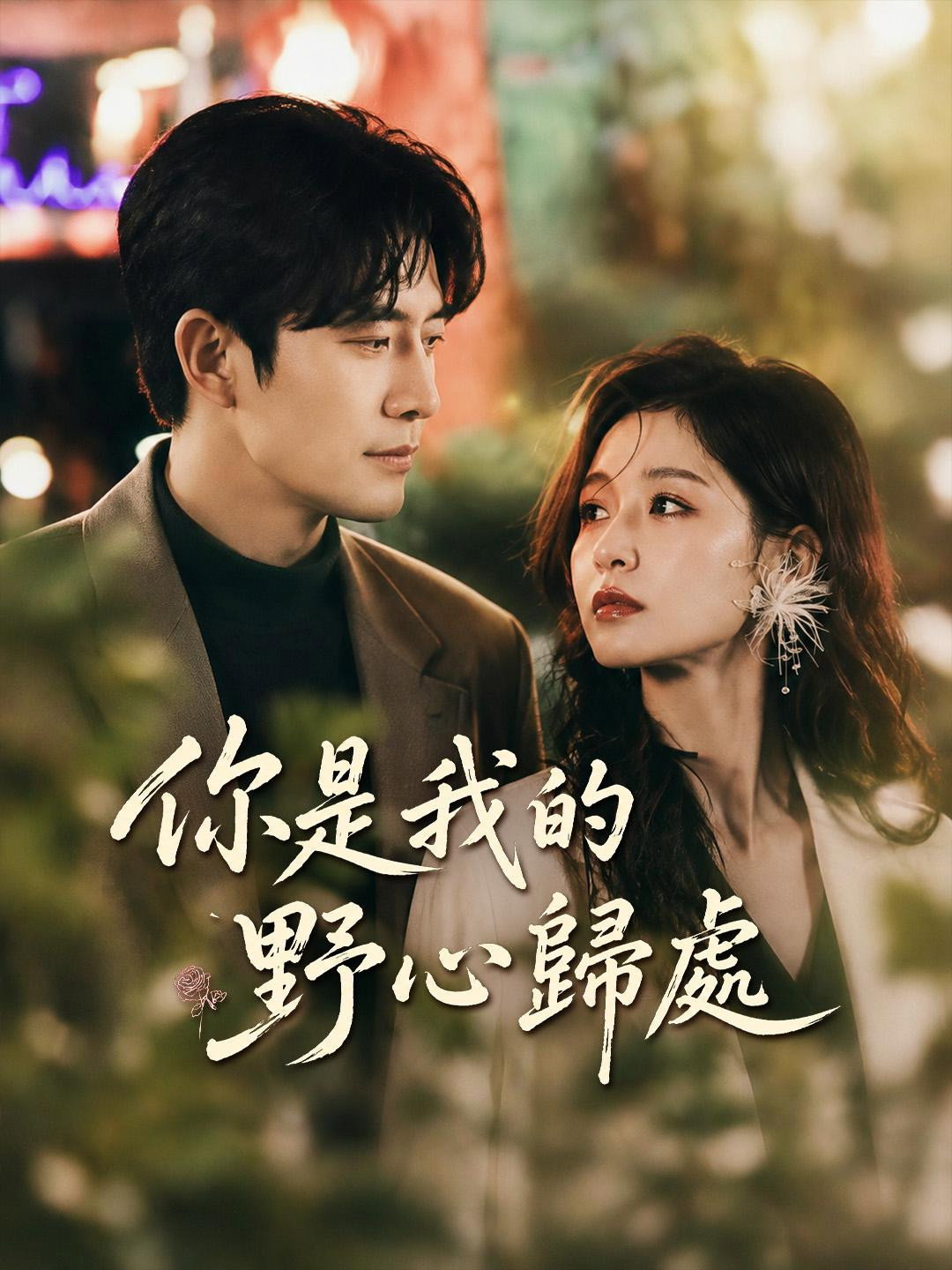 璀璨之下 - Season 1
