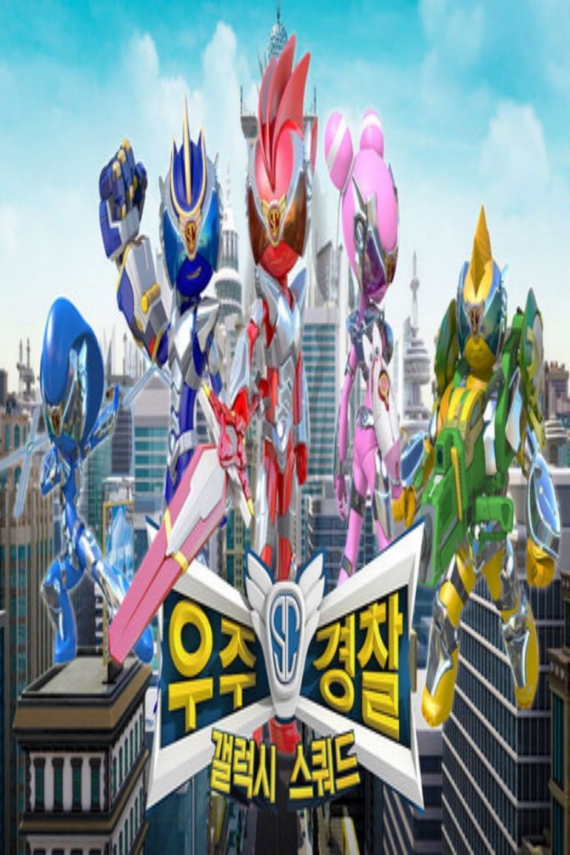 우주경찰 갤럭시 스쿼드 Poster