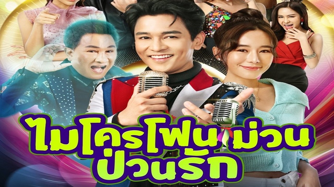 ไมโครโฟนม่วนป่วนรัก - Season 1 Episode 15