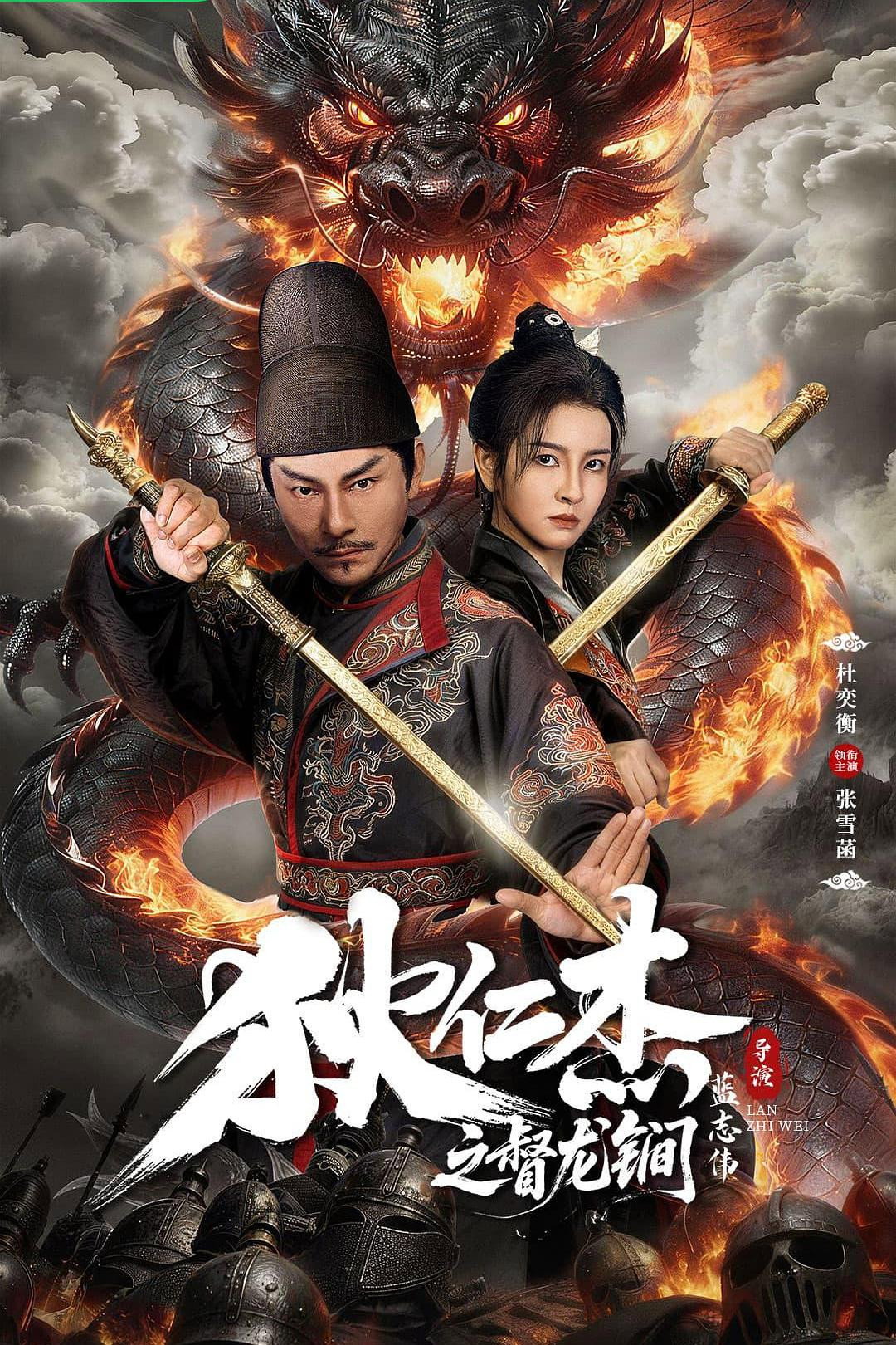 狄仁杰之督龙锏 Poster