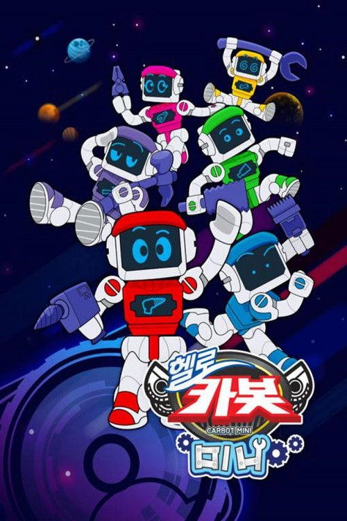 헬로카봇 미니 Poster