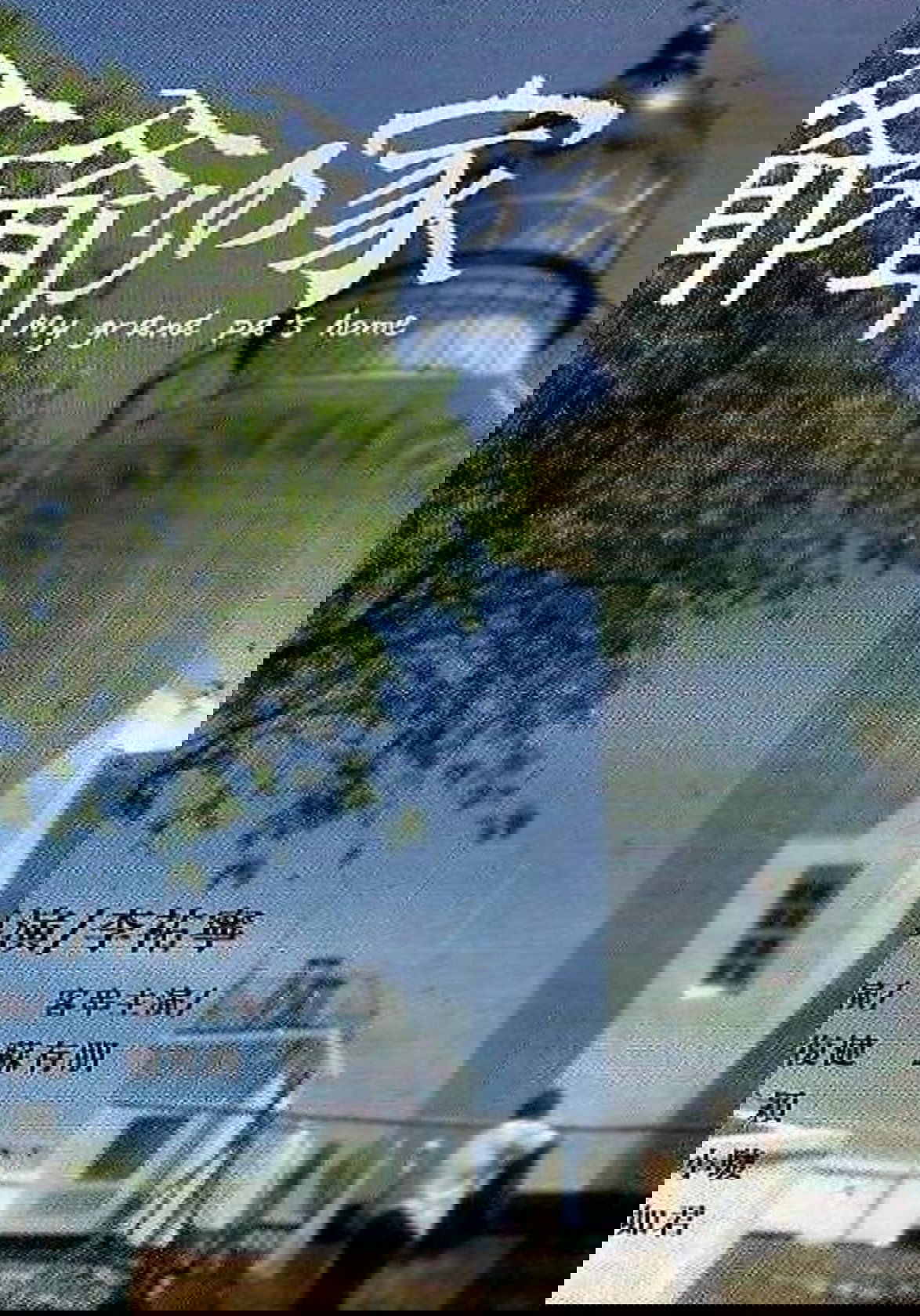 爷爷的家 爷爷的家