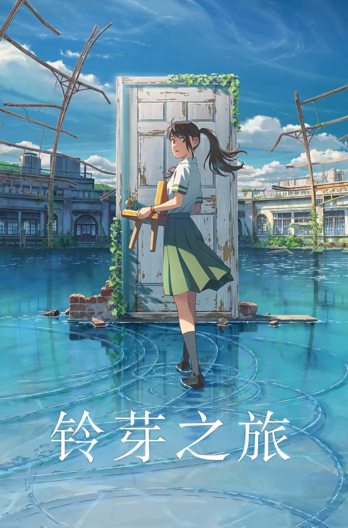 铃芽之旅 (2022)