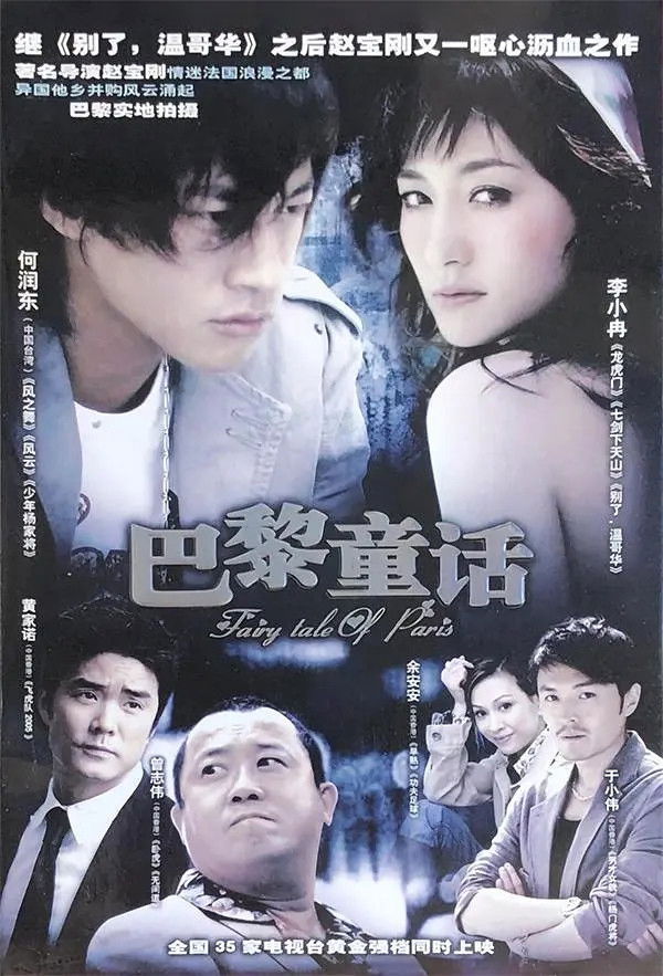 巴黎童话 Poster