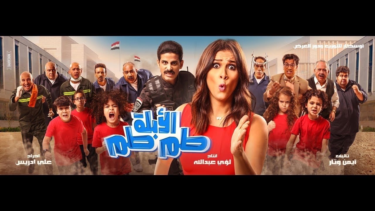 الأبلة طم طم (2018)