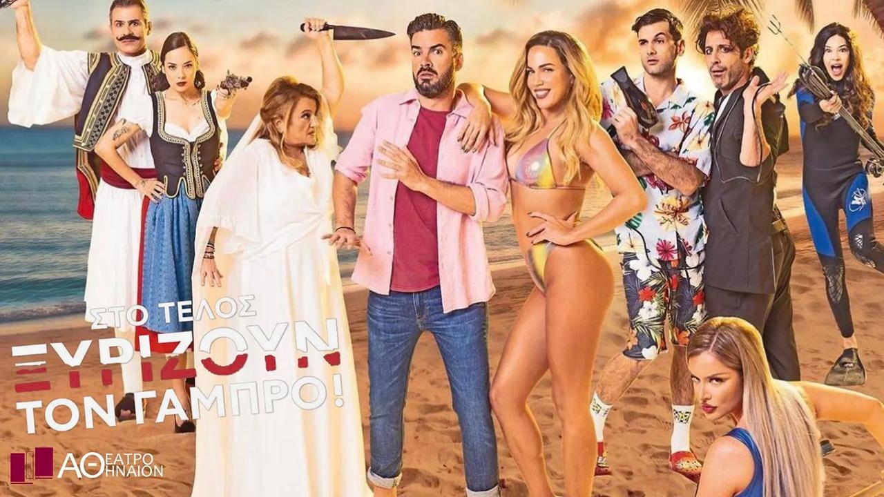 Στο Τέλος Ξυρίζουν Τον Γαμπρό (2023)