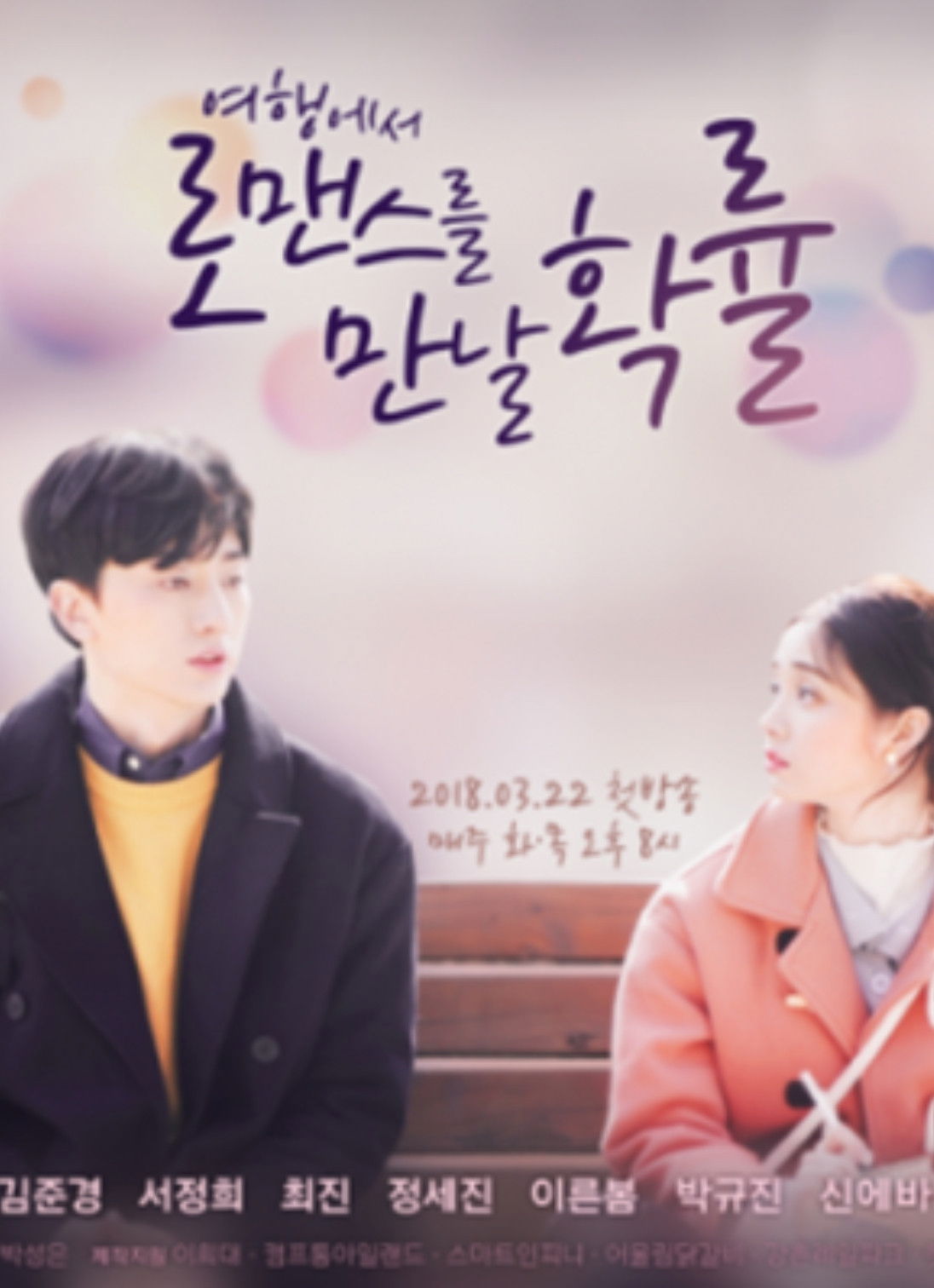 여행에서 로맨스를 만날 확률 - Season 1