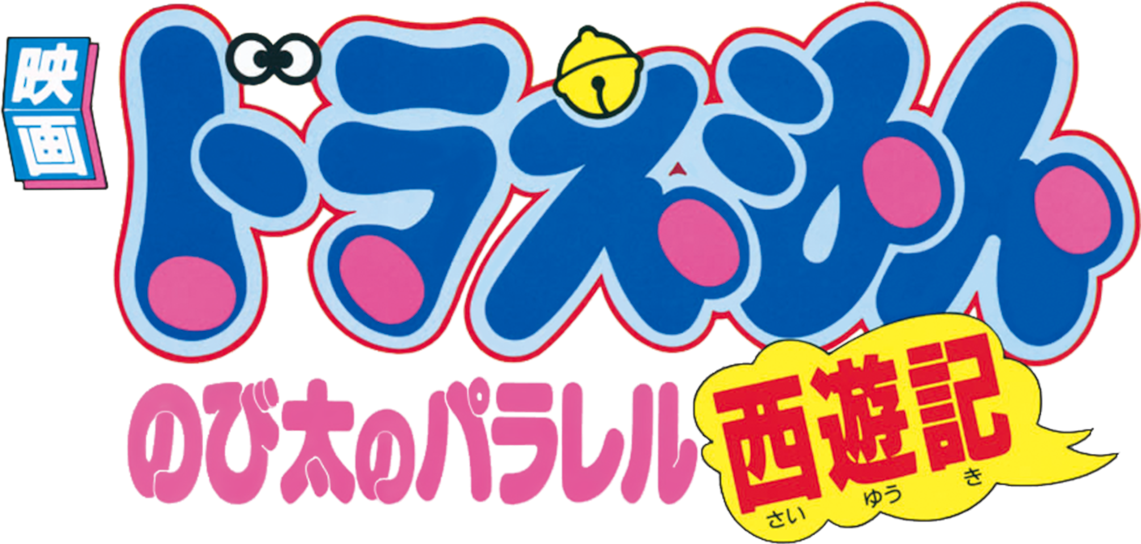 Doraemon: The Record of Nobita's Parallel Journey to the West