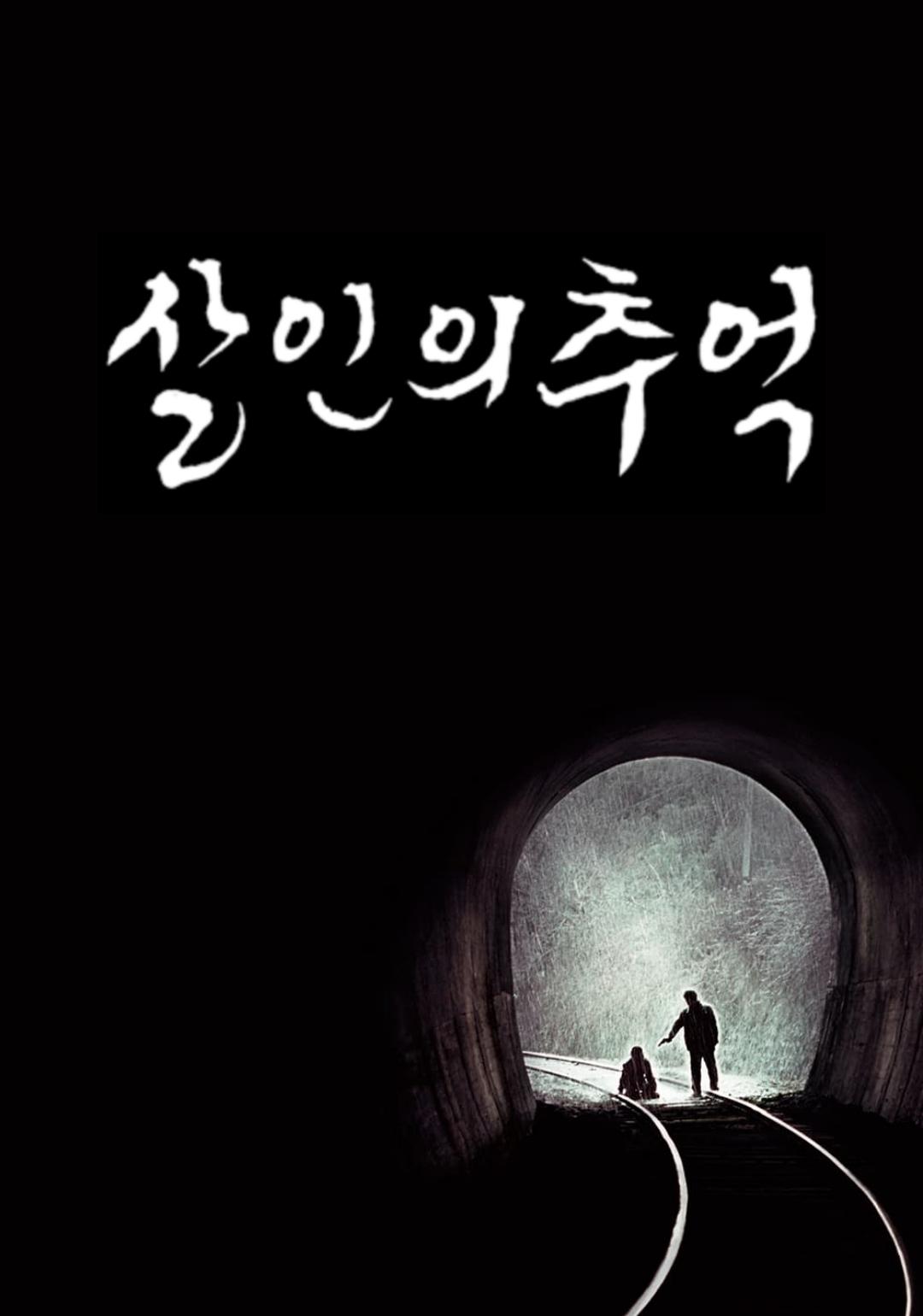 Memories of Murder