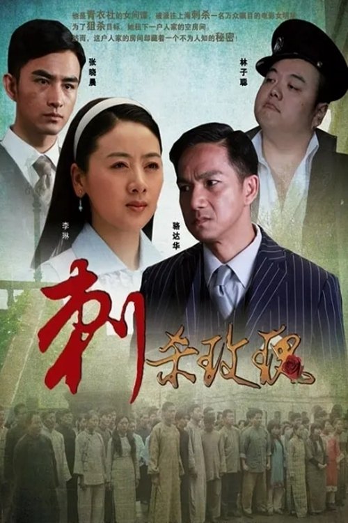 刺杀玫瑰 刺杀玫瑰