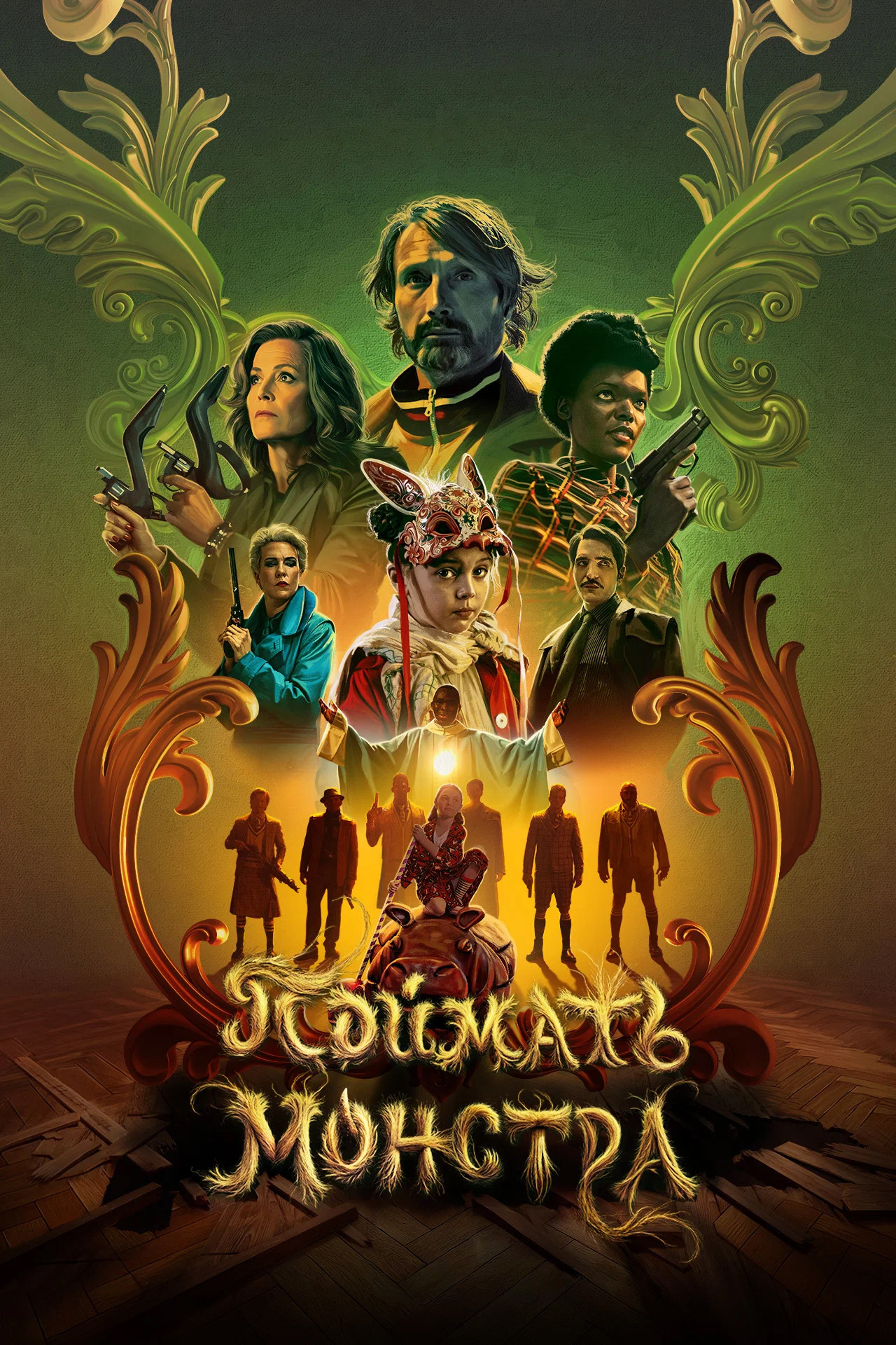 Поймать монстра (2025) Поймать монстра (2025)