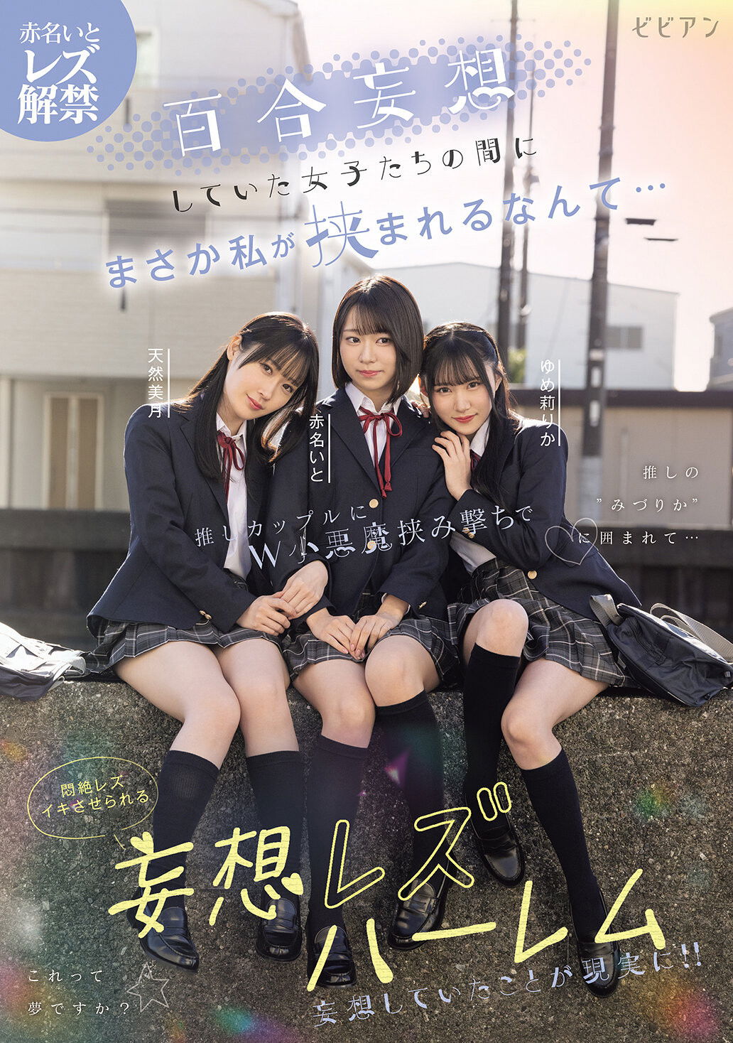 Yuri mousou shiteita joshi-tachi no aida ni masaka watashi ga hasamareru nante... Oshi couple ni W koakuma hasamiguchi de monzetsu rezu-iki saserareru mousou rezu harem – Ito Akana × Mizuki Amane × Rika Yumeri